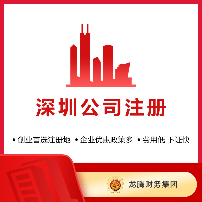 深圳内资有限公司注册（服务费，工本费实报实销）
