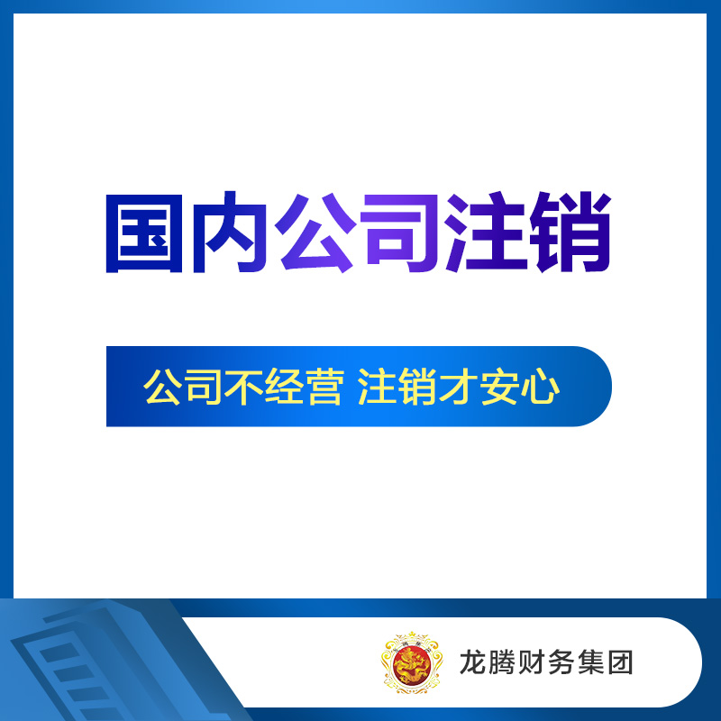 湖南内资有限公司注销