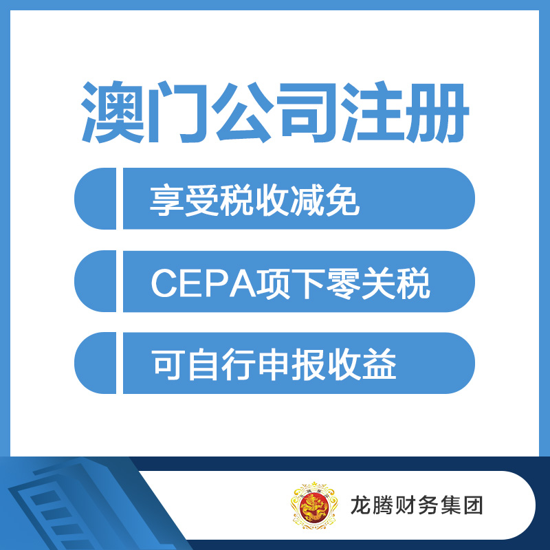 澳门公司注册