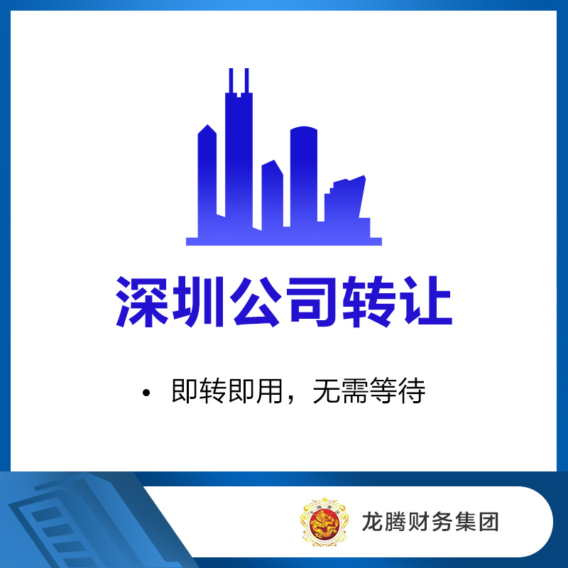 深圳公司转让