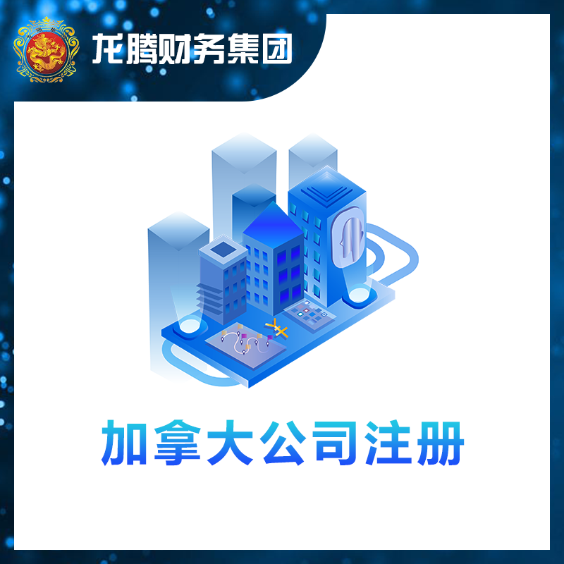 加拿大公司注册