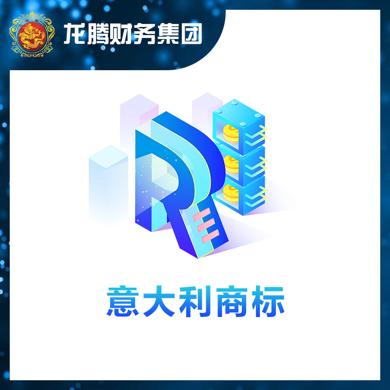 意大利商标注册