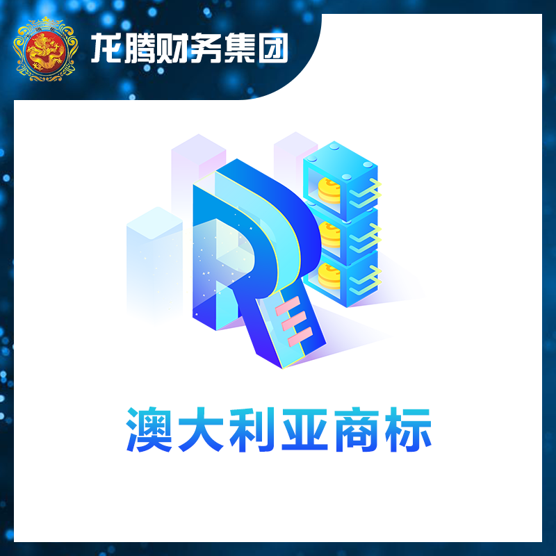 澳大利亚商标注册