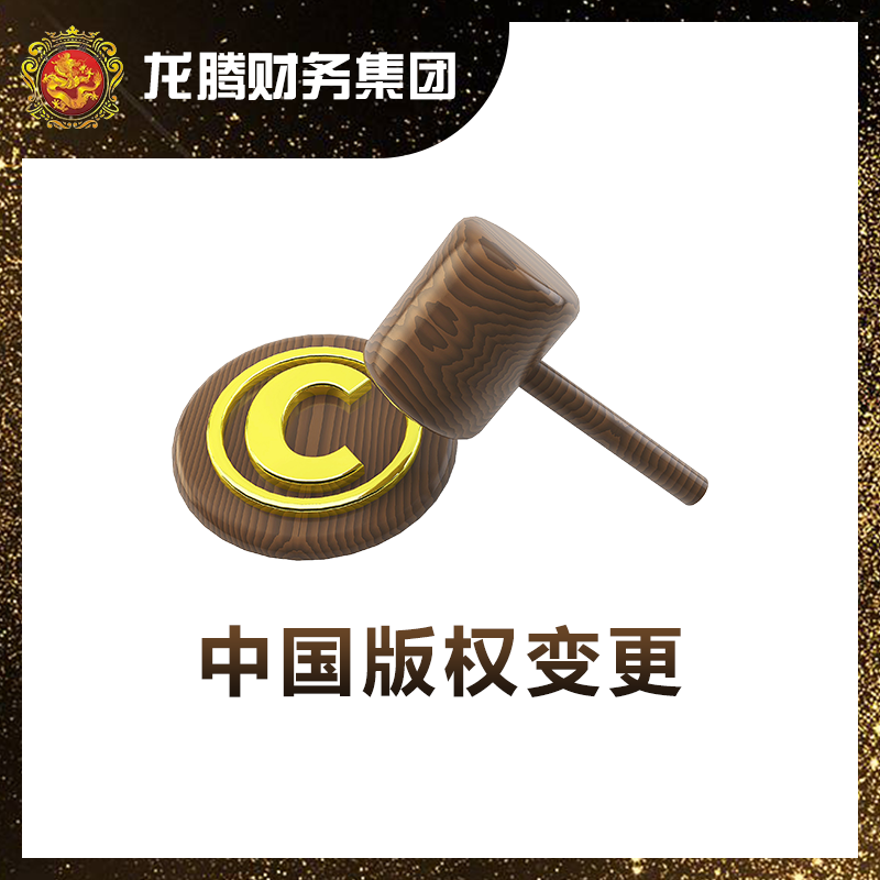 中国版权变更