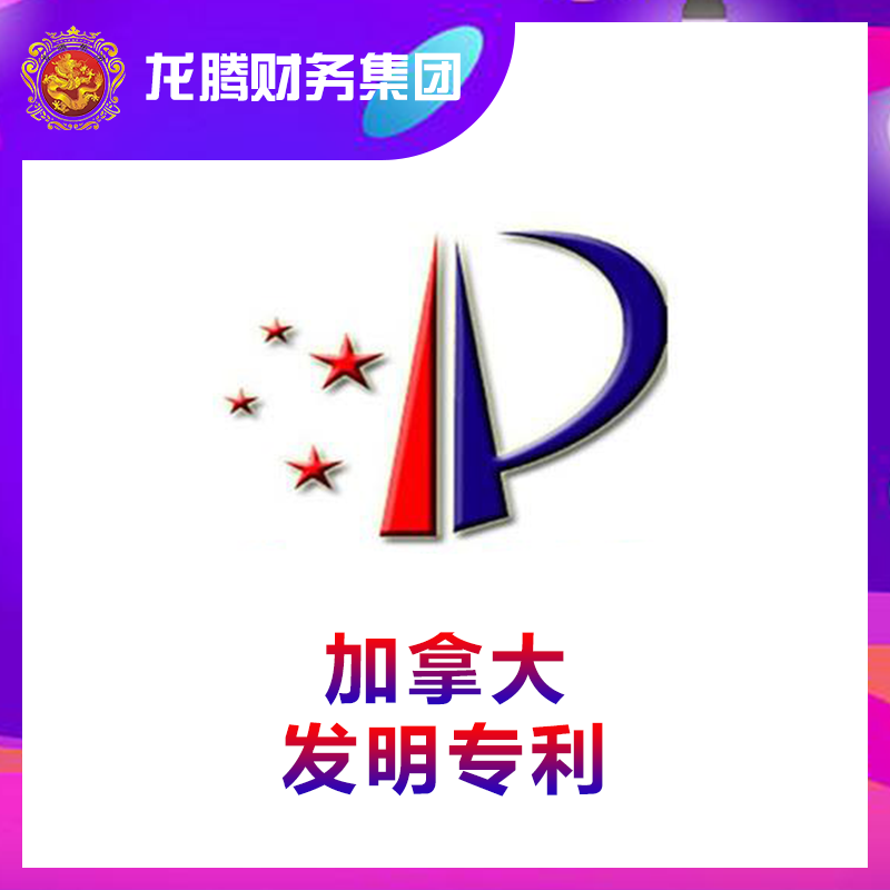 加拿大发明专利