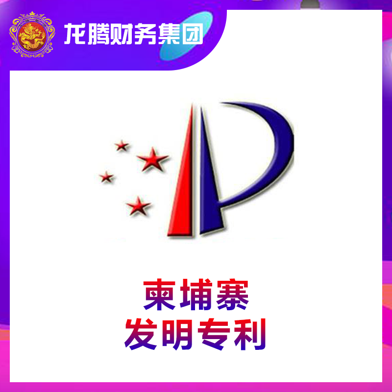 柬埔寨发明专利