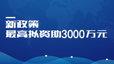 新政策｜ 最高拟资助3000万元